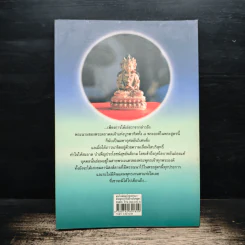 พระไภษัชยคุรุไวฑูรยประภาสัปตพุทธปูรวปณิธานวิเศษสูตร - วิศวภัทร มณีปัทมเกตุ รูปที่ 2