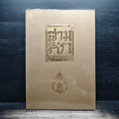 ตำนานหนังสือสามก๊ก - สมเด็จกรมพระยาดำรงราชานุภาพ