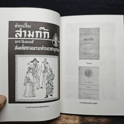 ตำนานหนังสือสามก๊ก - สมเด็จกรมพระยาดำรงราชานุภาพ รูปที่ 7