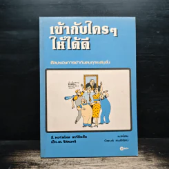 เข้ากับใครๆให้ได้ดี - ซี. นอร์ทโคท พาร์กินสัน รูปที่ 1