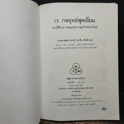 15 กลยุทธ์สุดเยี่ยม กรณีศึกษากลยุทธ์ทางธุรกิจของไทย - รองศาสตราจารย์ธงชัย สันติวงษ์ รูปที่ 6