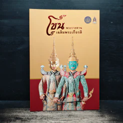 โขน พระราชทาน เฉลิมพระเกียรติ รูปที่ 1