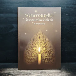พระธรรมเทศนา - พระปราโมทย์ ปาโมชโช