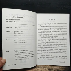 ยอดอาจารย์ผู้ทรงวิทยาคุณ - พราหมณ์เฒ่ามเหศักดิ์ รูปที่ 6