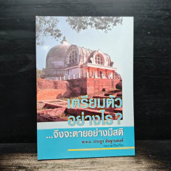 เตรียมตัวอย่างไร จึงจะตายอย่างมีสติ - พ.ต.อ.ประยูร ดิษฐานพงศ์ รูปที่ 1