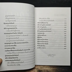 มงคลชีวิตและคาถาบูชาพระ คนวันจันทร์ - พ.สุวรรณ รูปที่ 8
