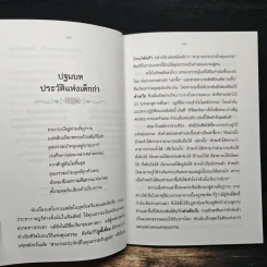 คัมภีร์คุณธรรม คำแปลและความหมาย - ชัย ตันอรรถนาวิน รูปที่ 7