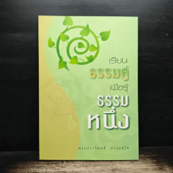 เรียนธรรมคู่เพื่อรู้ธรรมหนึ่ง - พระปราโมทย์ ปาโมชโช รูปที่ 1