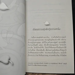 เรียนธรรมคู่เพื่อรู้ธรรมหนึ่ง - พระปราโมทย์ ปาโมชโช รูปที่ 8