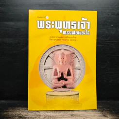 พระพุทธเจ้าทรงสอนอะไร - รศ.ชูศักดิ์ ทิพย์เกษร รูปที่ 1