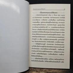 เรื่องของคุณแม่ชีพิมพา วงศาอุดม วัดหินหมากเป้ง รูปที่ 9