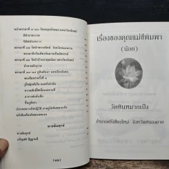 เรื่องของคุณแม่ชีพิมพา วงศาอุดม วัดหินหมากเป้ง รูปที่ 8