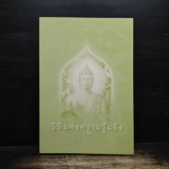วิถีแห่งความรู้แจ้ง เล่ม 2 รูปที่ 1