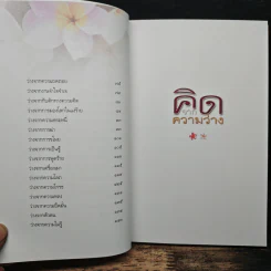 คิดจากความว่าง - ดังตฤณ รูปที่ 8