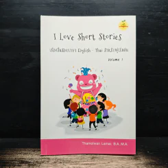I Love Short Stories เรื่องสั้นสองภาษา English-Thai สำหรับผู้เริ่มต้น รูปที่ 1
