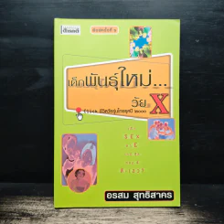 เด็กพันธุ์ใหม่ วัย X - อรสม สุทธิสาคร รูปที่ 1