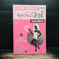 ดอกไม้ราตรี สินค้ามีชีวิต - อรสม สุทธิสาคร รูปที่ 1
