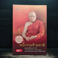 หนี้กรรมข้ามชาติ - พระธรรมสิงหบุราจารย์