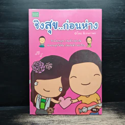 ชิงสุข..ก่อนห่าง - ดีเจนภาพร