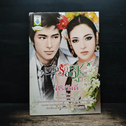 เหยื่อรักอสูร - ศิริภักดิ์