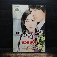 แค้นรักอสูร - บัวบุษบา รูปที่ 1