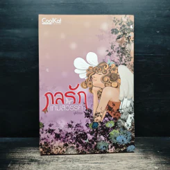 กลรักเกมสวรรค์ - จุติอักษร รูปที่ 1