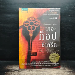 The Top Secret เดอะท็อปซีเคร็ต - ทันตแพทย์สม สุจีรา รูปที่ 1