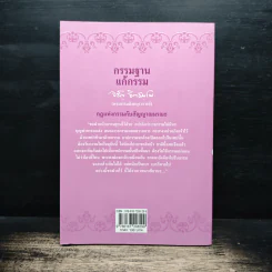 กรรมฐานแก้กรรม เล่ม 10 กฏแห่งกรรมปับสัญญาณมรณะ - พระธรรมสิงหบุราจารย์ รูปที่ 2