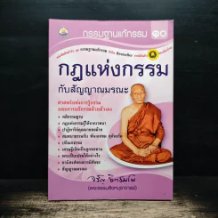 กรรมฐานแก้กรรม เล่ม 10 กฏแห่งกรรมปับสัญญาณมรณะ - พระธรรมสิงหบุราจารย์ รูปที่ 1