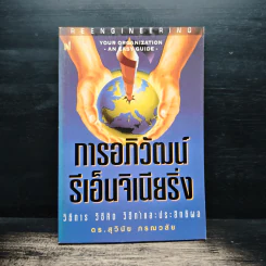 การอภิวัฒน์ รีเอ็นจิเนียริ่ง - ดร.สุวินัย ภรณวลัย รูปที่ 1