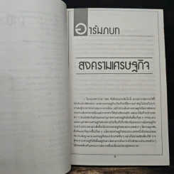 สงครามเศรษฐกิจ - โฆสิต ปั้นเปี่ยมรัษฎ์ รูปที่ 8