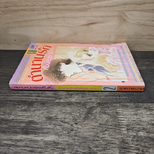ตำนานรักห้องสมุด เล่ม 2 - ไซโต จิโฮ รูปที่ 2
