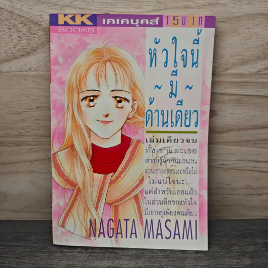 หัวใจนี้มีด้านเดียว - NAGATA Masami รูปที่ 1