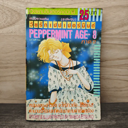 Peppermint Age วัยรักเปปเปอร์มินต์ ภาค 2 เล่ม 8 รูปที่ 1