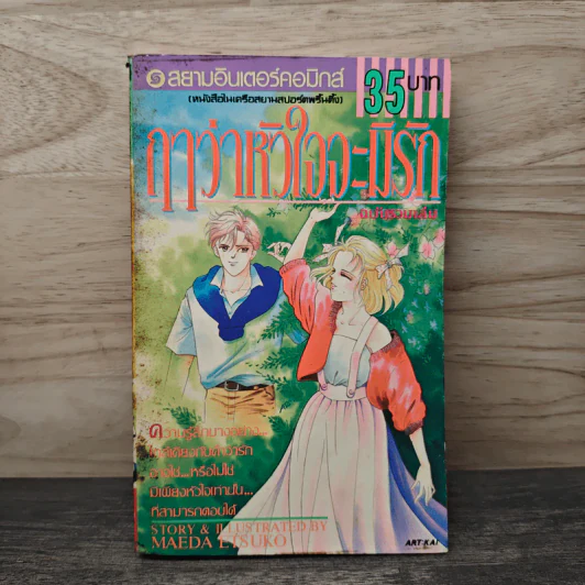ฤาว่าหัวใจจะมีรัก ฉบับรวมเล่ม - Maeda Etsuko รูปที่ 1