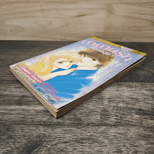 ตำนานรักห้อง เล่ม 1 - Saito Chiho รูปที่ 3