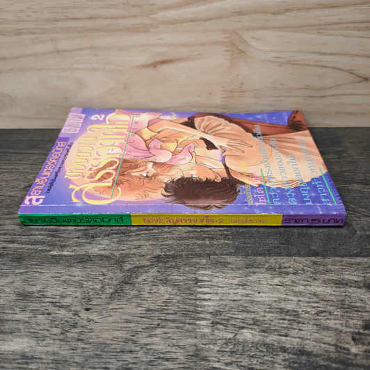 ของขวัญสรรจากใจ เล่ม 2 - Saito Chiho รูปที่ 2