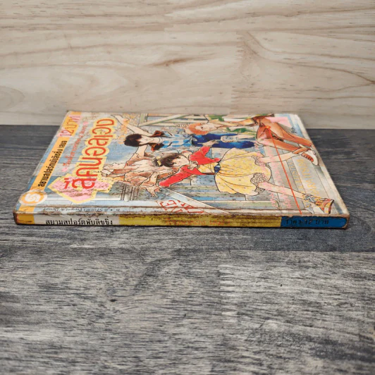 สี่คนอลเวง เล่ม 1 รูปที่ 2