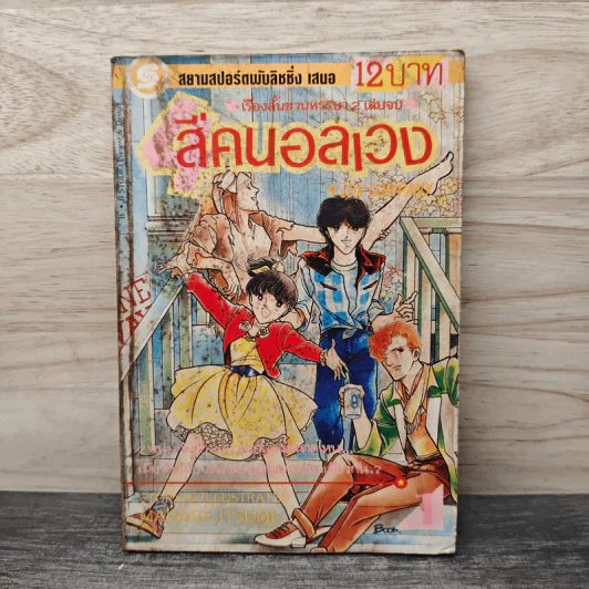 สี่คนอลเวง เล่ม 1 รูปที่ 1