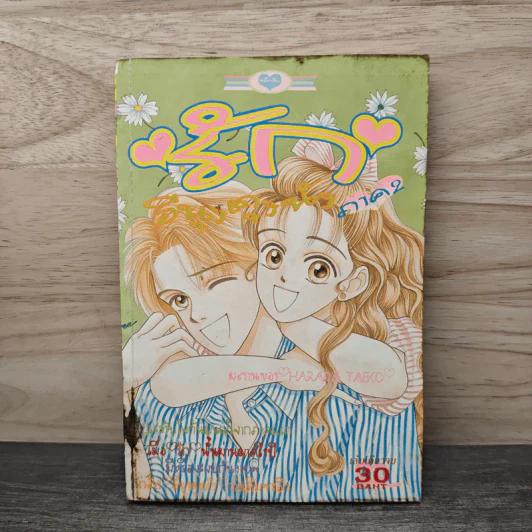 รักอีนุงตุงนัง ภาค 2 - Harada Taeko รูปที่ 1