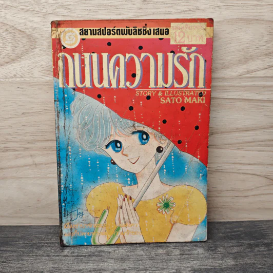 ถนนความรัก - Sato Maki รูปที่ 1