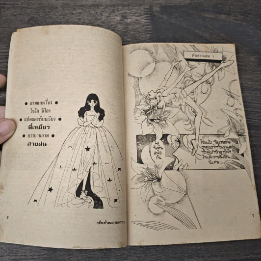 กรีดเท้าตะกายดาว เล่ม 2 รูปที่ 6