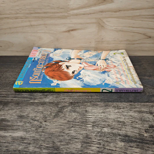 กรีดเท้าตะกายดาว เล่ม 2 รูปที่ 2