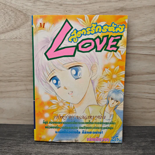 สูตรรักรหัส Love - Asagiri Yu รูปที่ 1