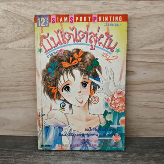 บันไดไต่สู่ฝัน เล่ม 2 รูปที่ 1
