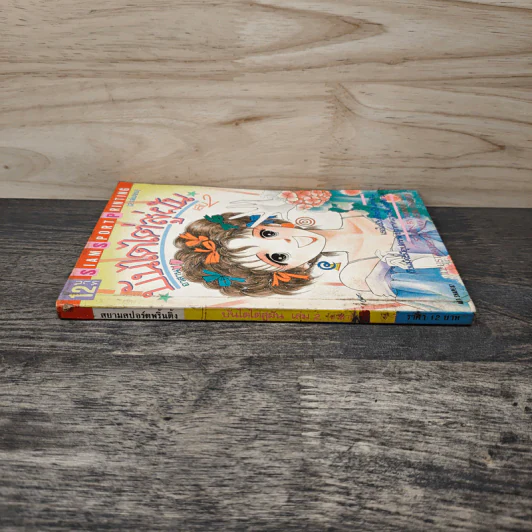 บันไดไต่สู่ฝัน เล่ม 2 รูปที่ 2