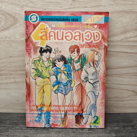 สี่คนอลเวง เล่ม 2 รูปที่ 1