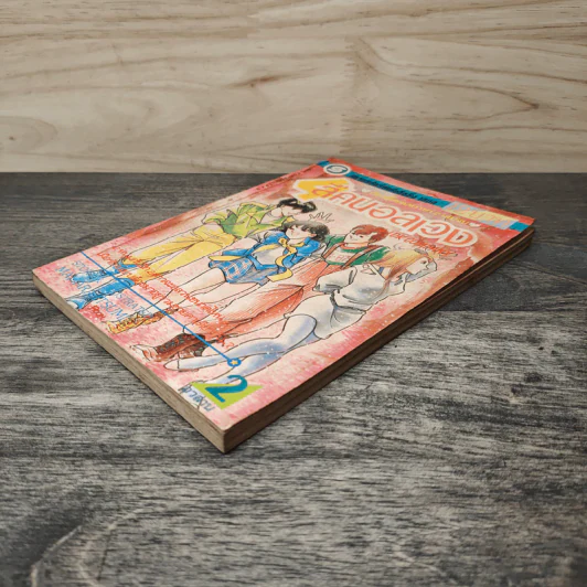 สี่คนอลเวง เล่ม 2 รูปที่ 3