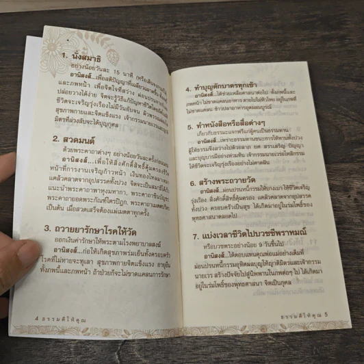 หนังสือสวดมนต์ ธรรมดีให้คุณ รูปที่ 7
