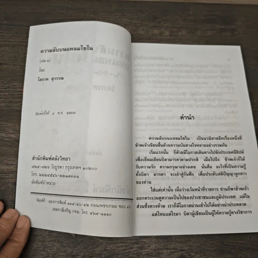 ความลับบนแหลมไซไน เล่ม 1 - โสภาค สุวรรณ รูปที่ 6